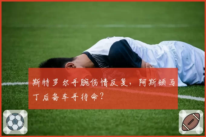 斯特罗尔手腕伤情反复,阿斯顿马丁后备车手待命?