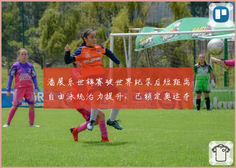 潘展乐世锦赛破世界纪录后短距离自由泳统治力提升,已锁定奥运夺金点