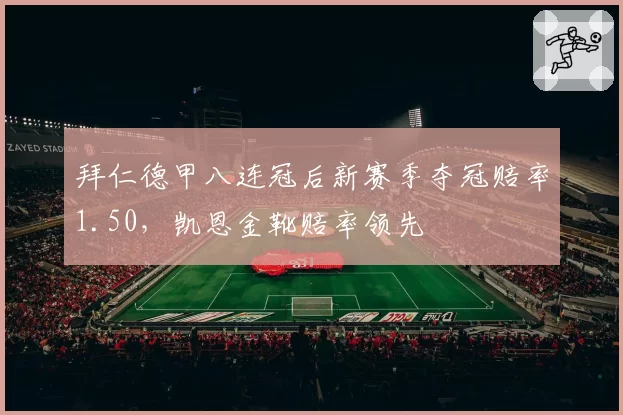 拜仁德甲八连冠后新赛季夺冠赔率1.50,凯恩金靴赔率领先