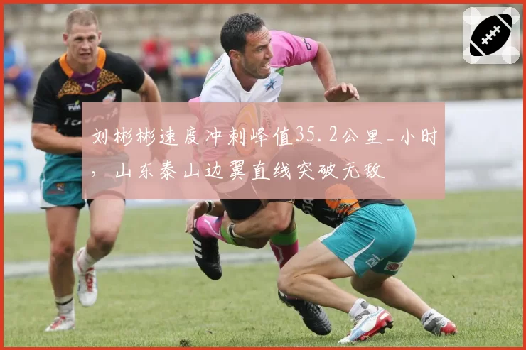 刘彬彬速度冲刺峰值35.2公里_小时,山东泰山边翼直线突破无敌